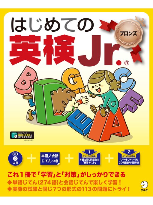 Title details for [音声DL付]はじめての英検Jr. ®ブロンズ by アルク文教教材編集部 - Available